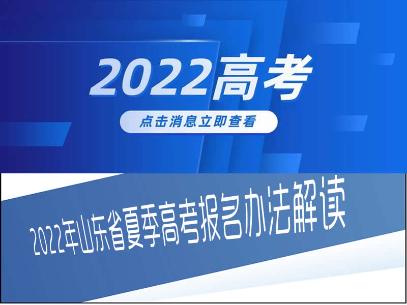 2022年山東省夏季高考報(bào)名辦法解讀（30問）