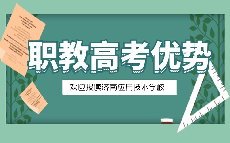 山東職教高考的優(yōu)勢是什么？